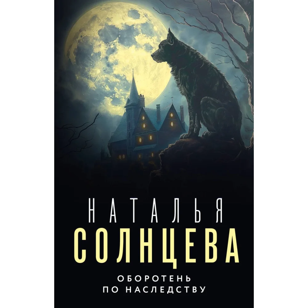 Оборотень по наследству Оборотень по наследству