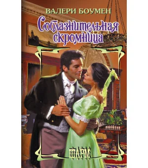 Соблазнительная скромница