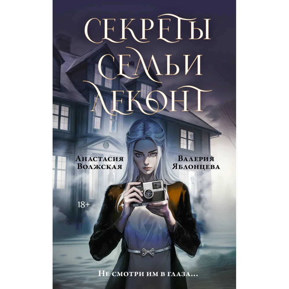 Секреты семьи Леконт Секреты семьи Леконт