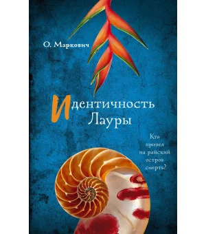 Идентичность Лауры