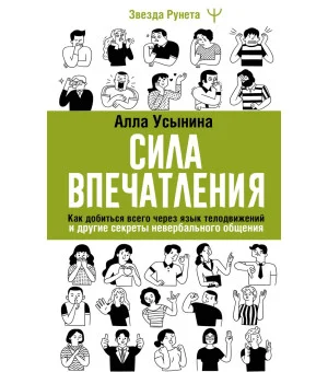 Сила впечатления. Как добиться всего через язык телодвижений и другие секреты невербального общения