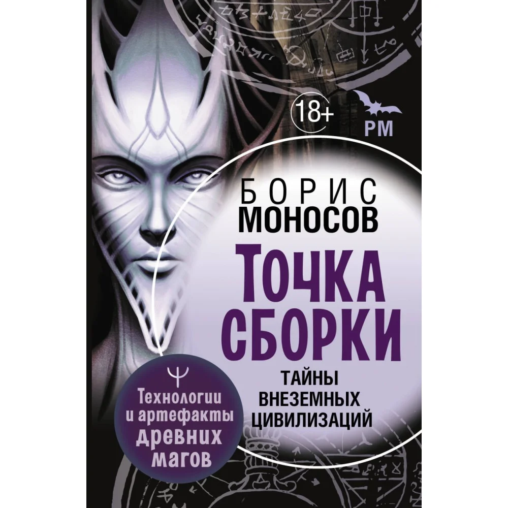 Точка сборки. Тайны внеземных цивилизаций. Технологии и артефакты древних магов Точка сборки. Тайны внеземных цивилизаций. Технологии и артефакты древних магов