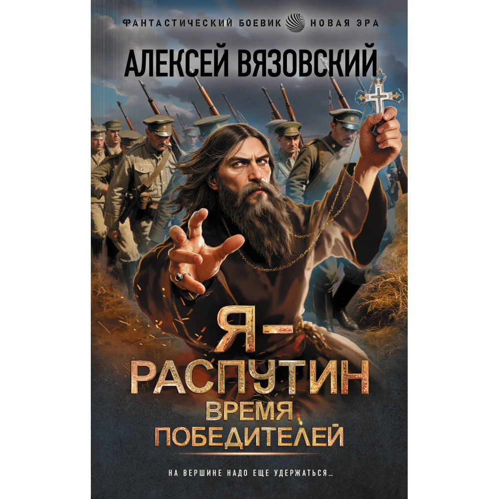 Я - Распутин. Время победителей Я - Распутин. Время победителей