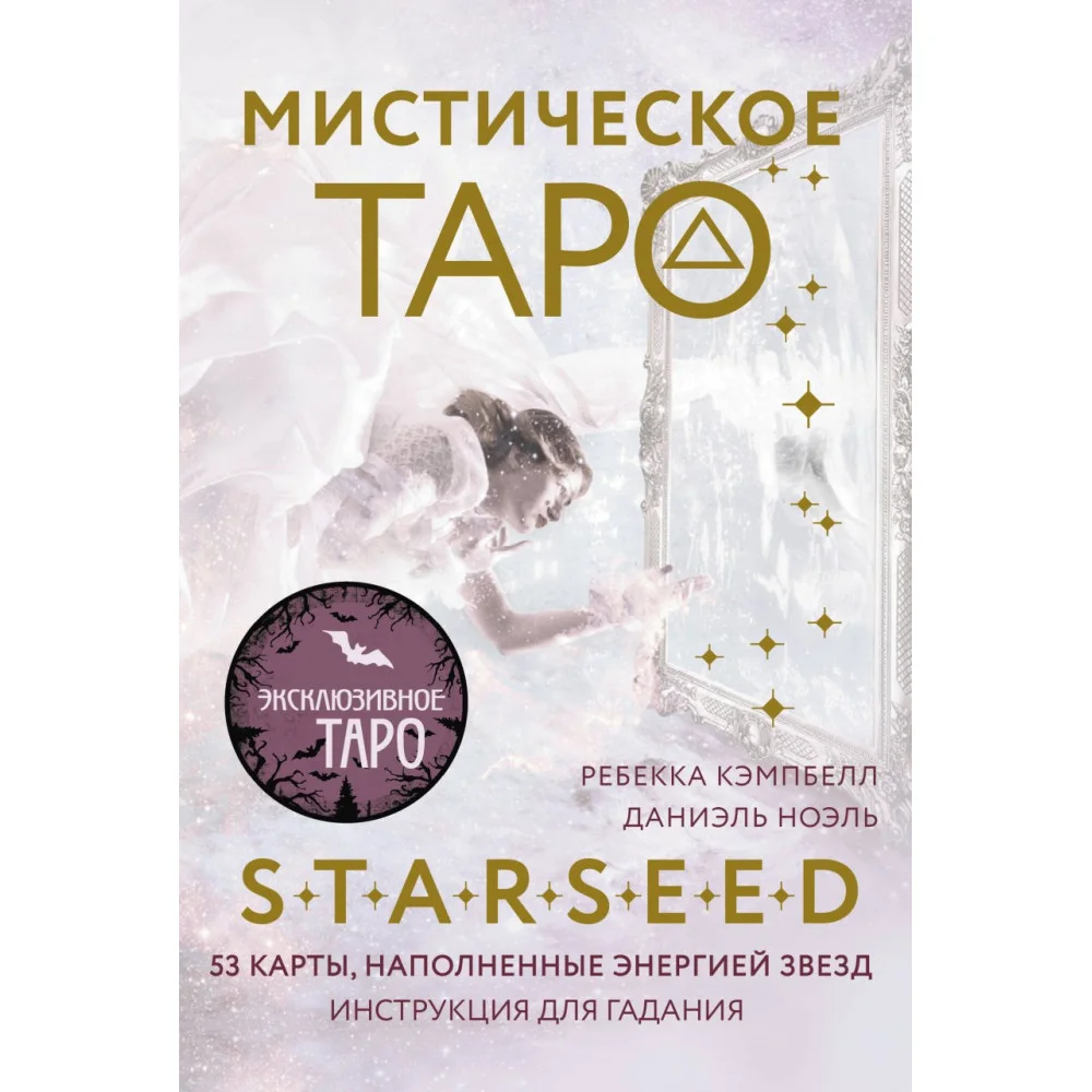 Мистическое Таро Starseed. 53 карты, наполненные энергией Звёзд. Инструкция для гадания Мистическое Таро Starseed. 53 карты, наполненные энергией Звёзд. Инструкция для гадания