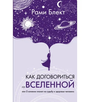 Как договориться со Вселенной, или О влиянии планет на судьбу и здоровье человека