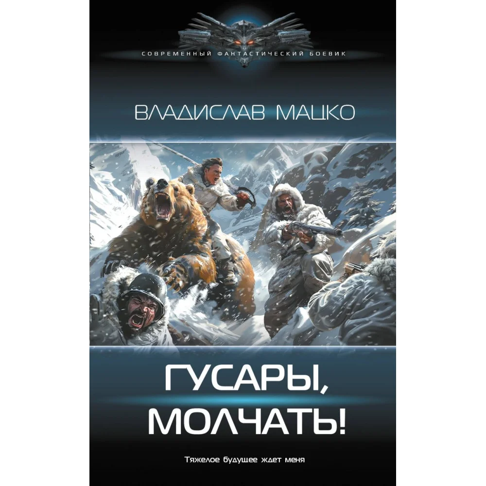 Гусары, молчать! Гусары, молчать!
