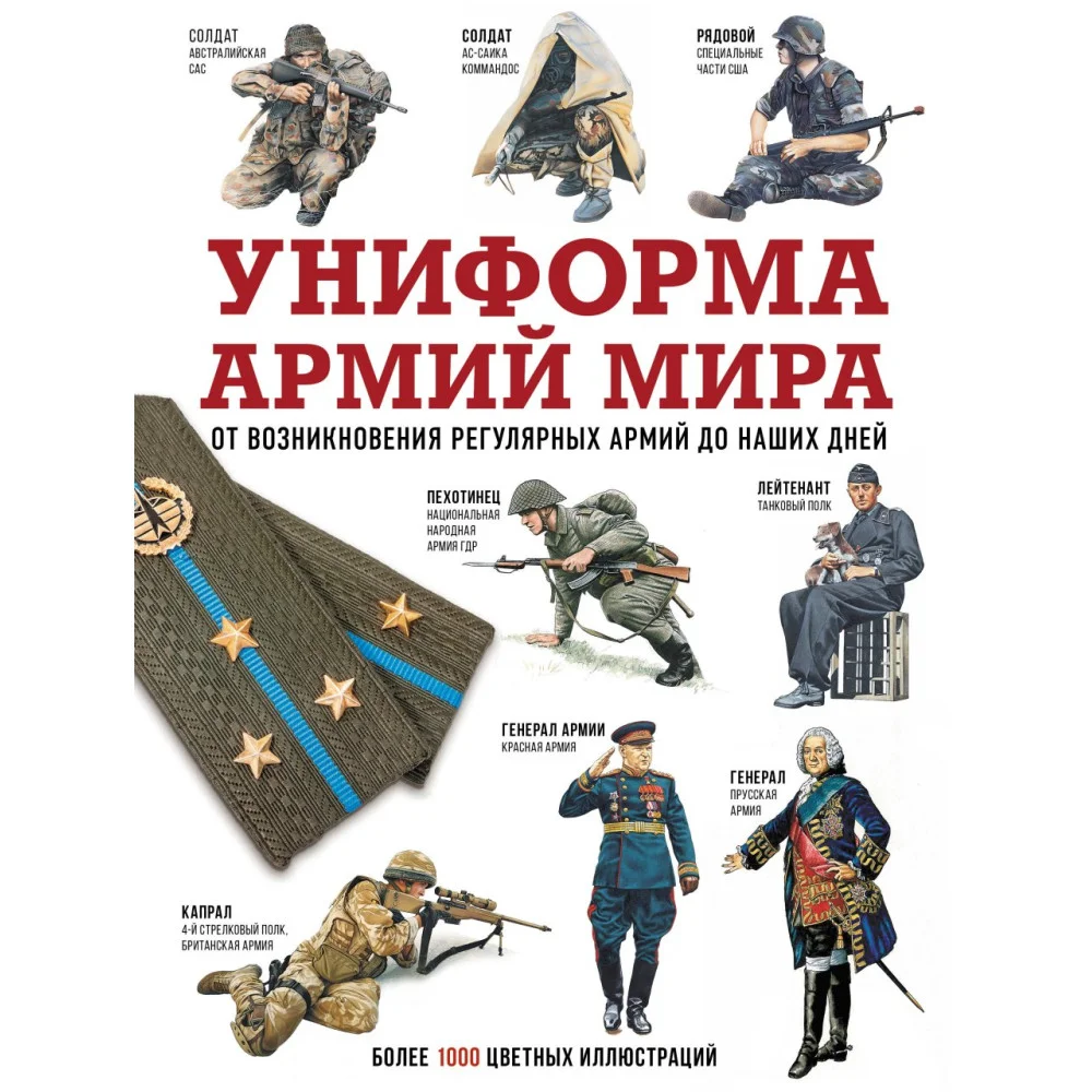 Униформа армий мира. От возникновения регулярных армий до наших дней Униформа армий мира. От возникновения регулярных армий до наших дней