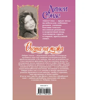 Охота на мужа