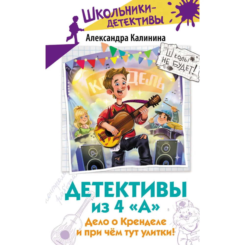 Детективы из 4 "А". Дело о Кренделе и при чём тут улитки! Детективы из 4 "А". Дело о Кренделе и при чём тут улитки!