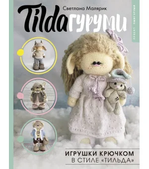 TILDAгуруми. Игрушки крючком в стиле «тильда». Проект амигуруми