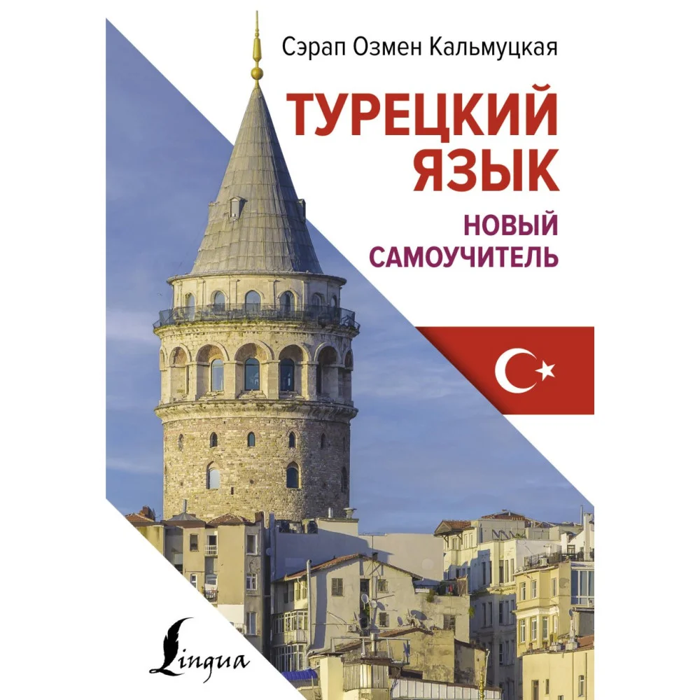 Турецкий язык. Новый самоучитель Турецкий язык. Новый самоучитель