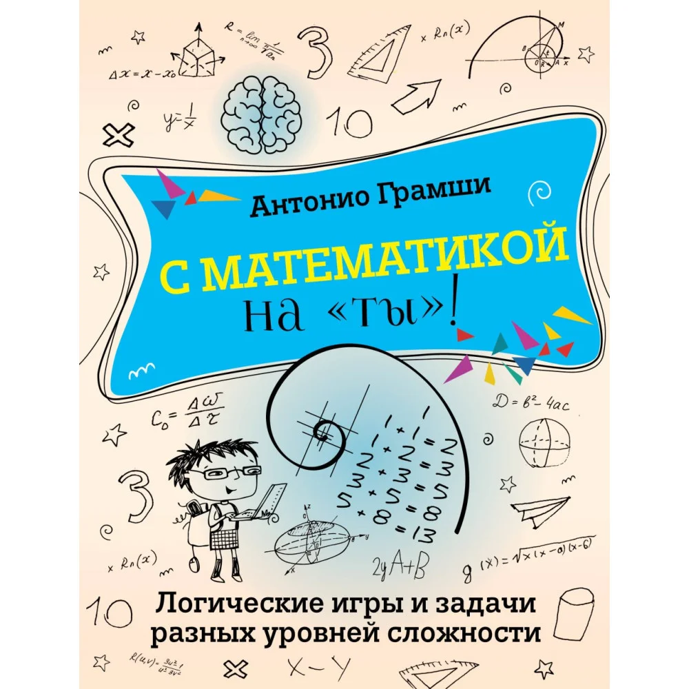 С математикой на "ты"! Логические игры и задачи разных уровней сложности С математикой на "ты"! Логические игры и задачи разных уровней сложности