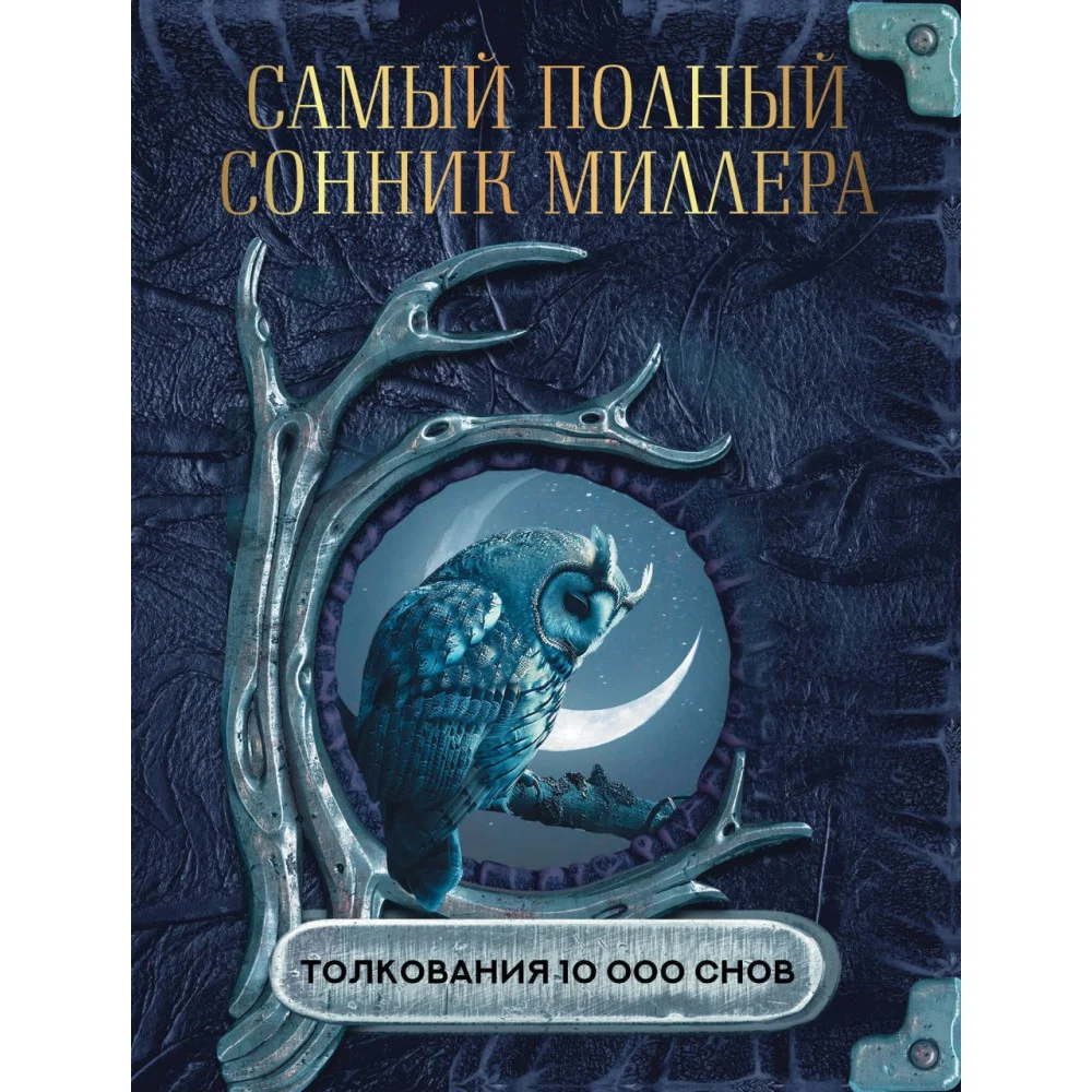 Самый полный сонник Миллера. Толкования 10 000 снов Самый полный сонник Миллера. Толкования 10 000 снов