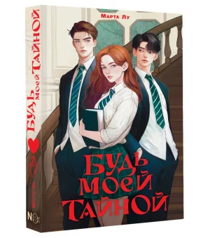 Будь моей тайной