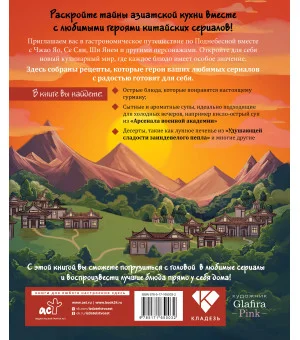 Ресторанчик Поднебесной. Еда из китайских сериалов Ресторанчик Поднебесной. Еда из китайских сериалов