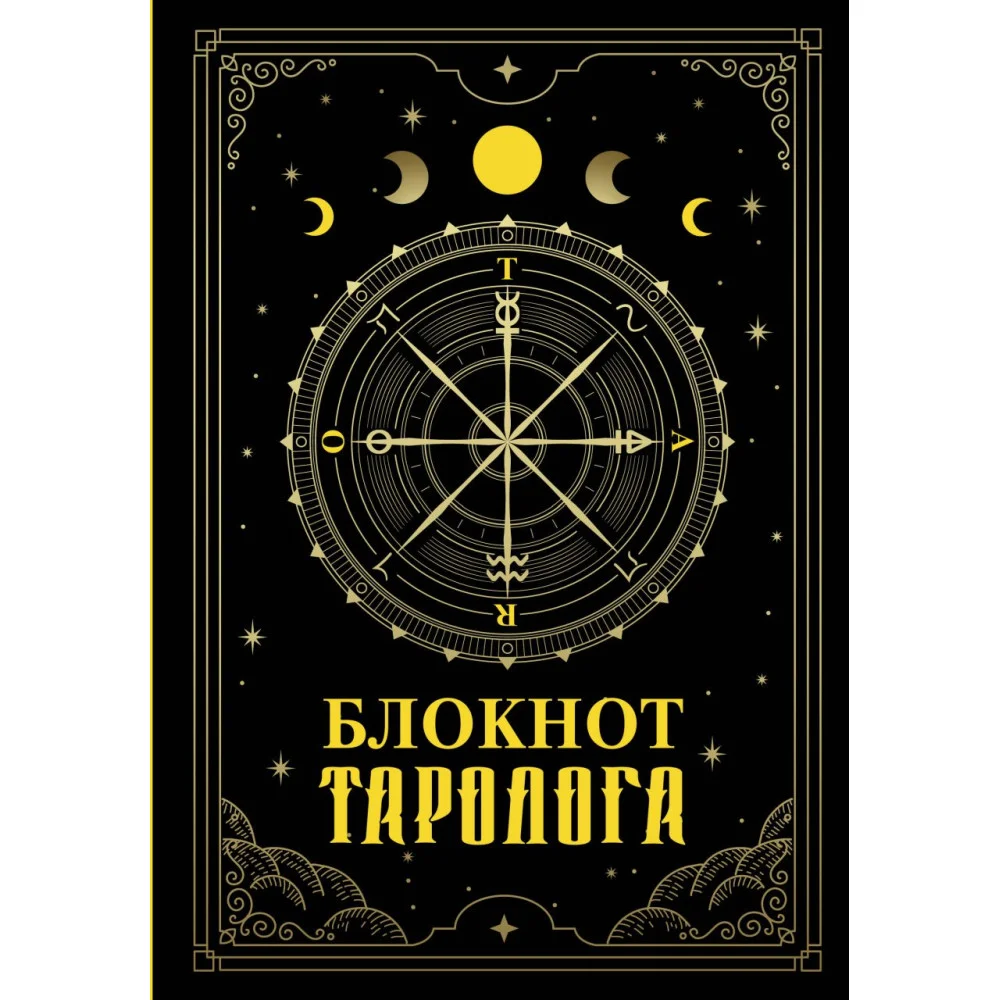 Блокнот таролога Блокнот таролога