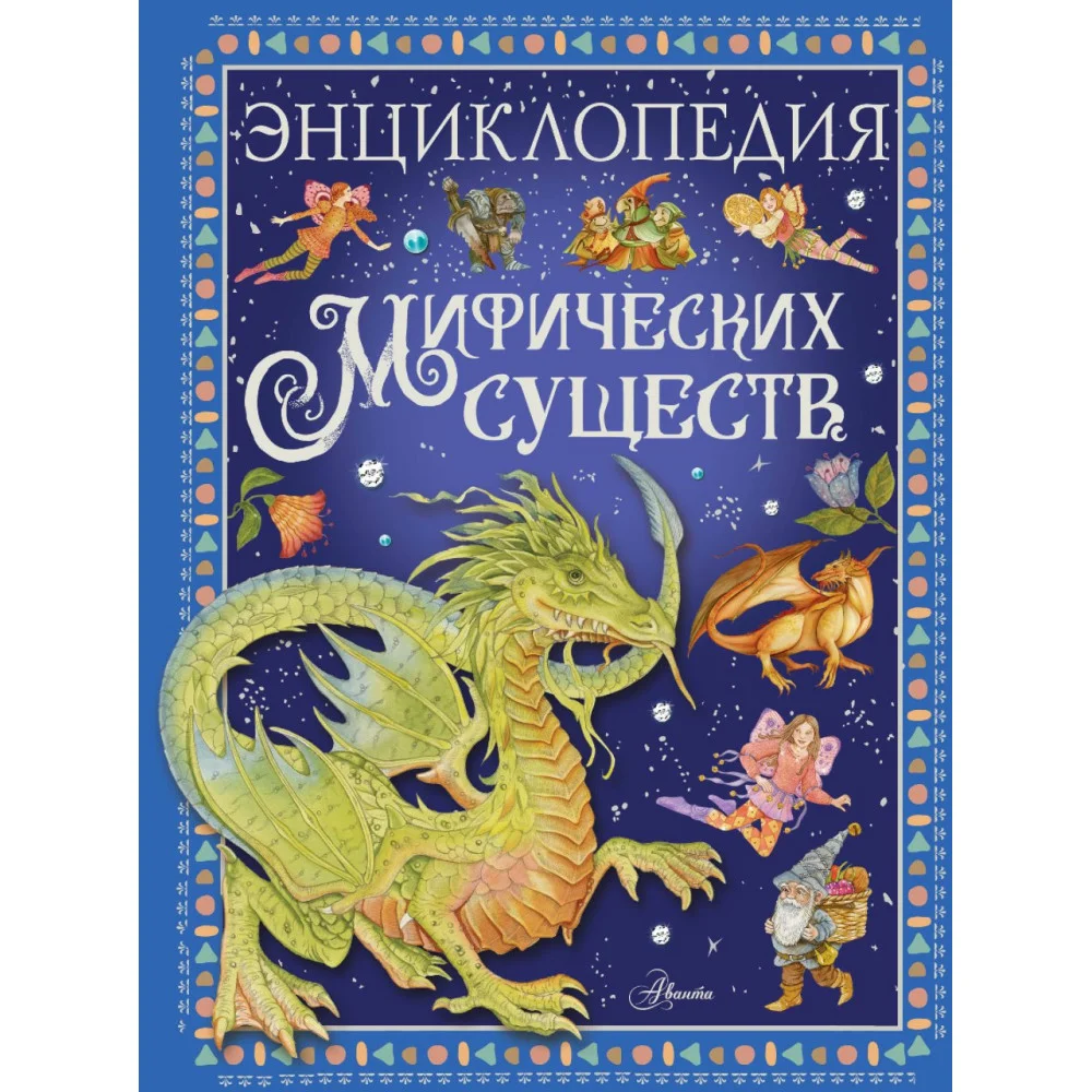 Энциклопедия мифических существ Энциклопедия мифических существ