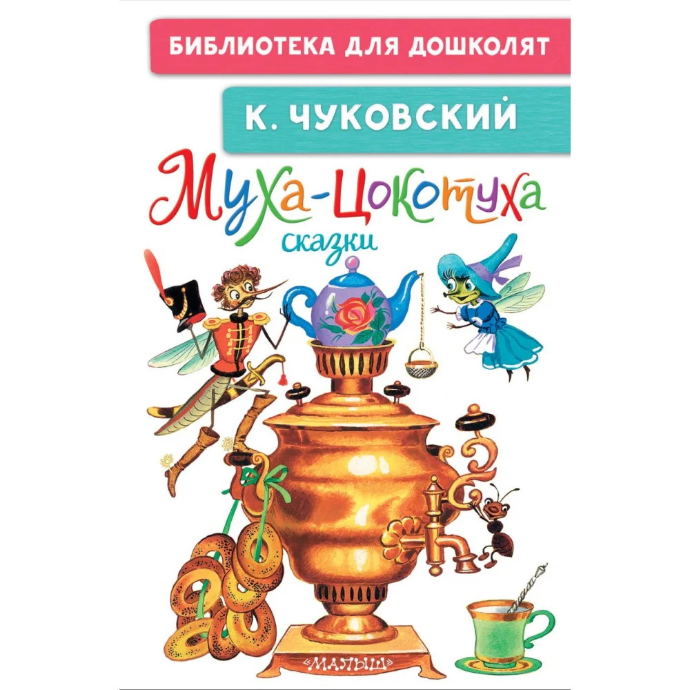 Муха-Цокотуха. Сказки Муха-Цокотуха. Сказки