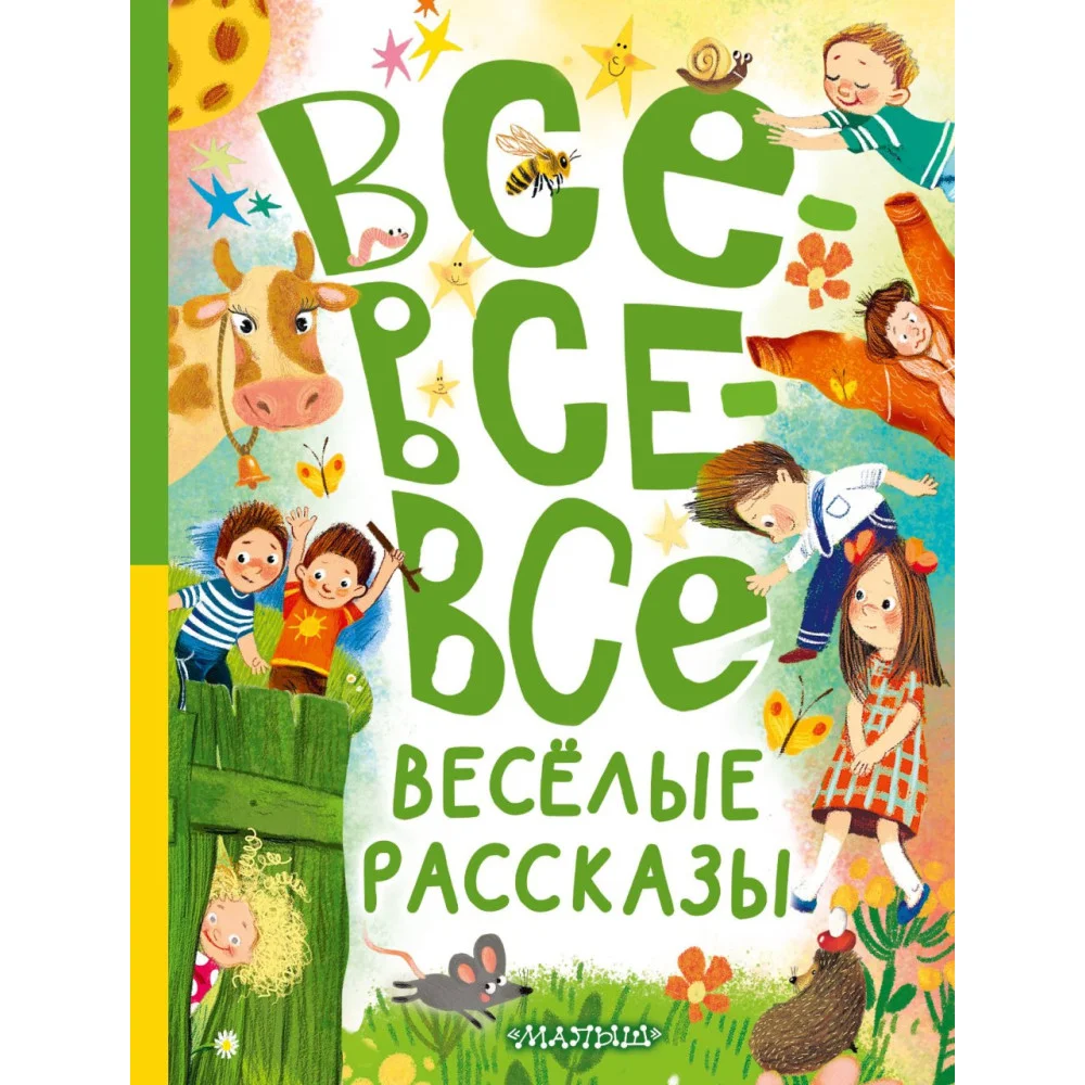 Все-все-все весёлые рассказы Все-все-все весёлые рассказы