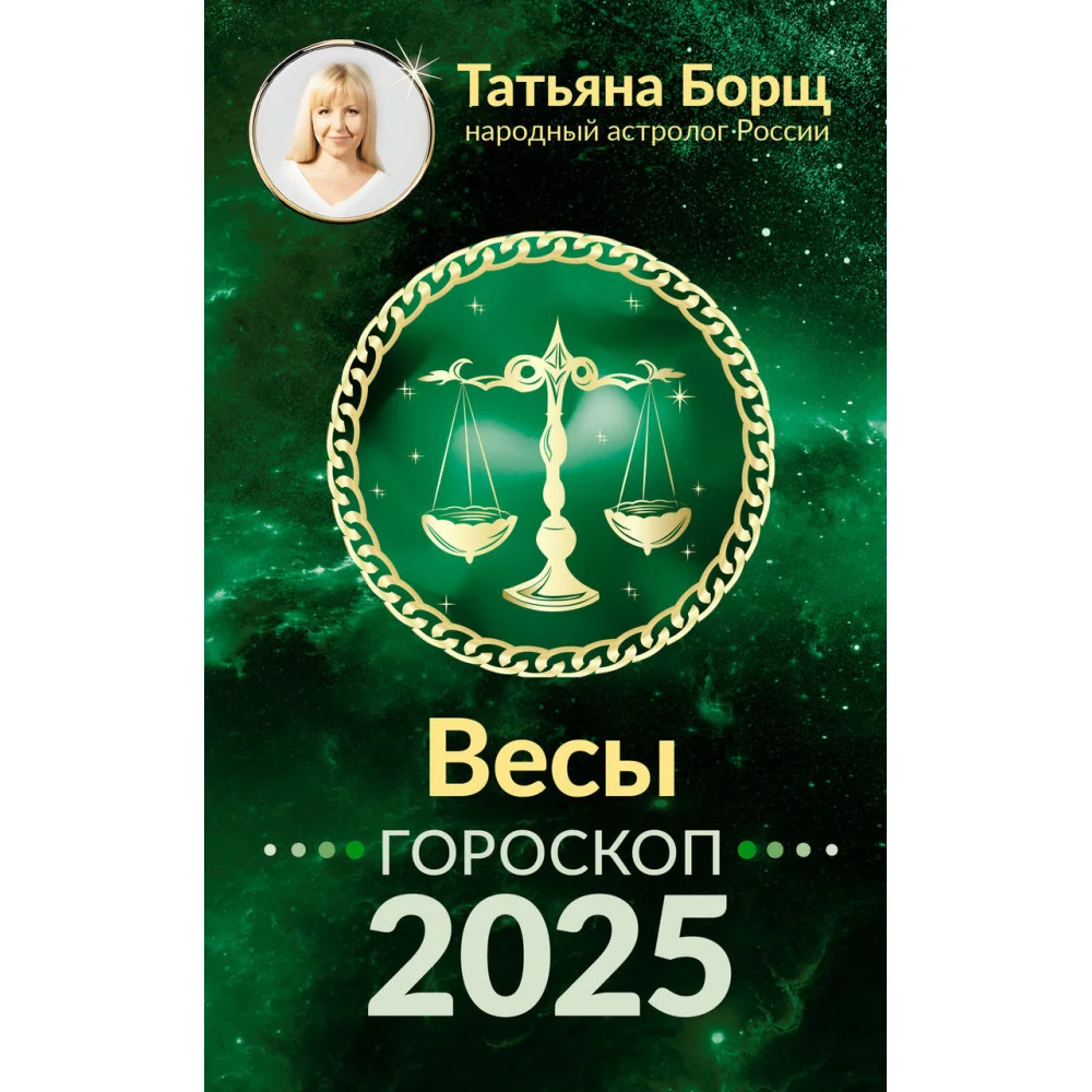 ВЕСЫ. Гороскоп на 2025 год ВЕСЫ. Гороскоп на 2025 год