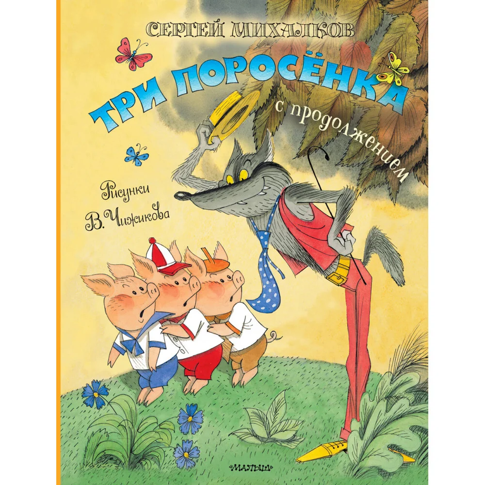 Три поросёнка. Сказка с продолжением. Рис. В. Чижикова Три поросёнка. Сказка с продолжением. Рис. В. Чижикова