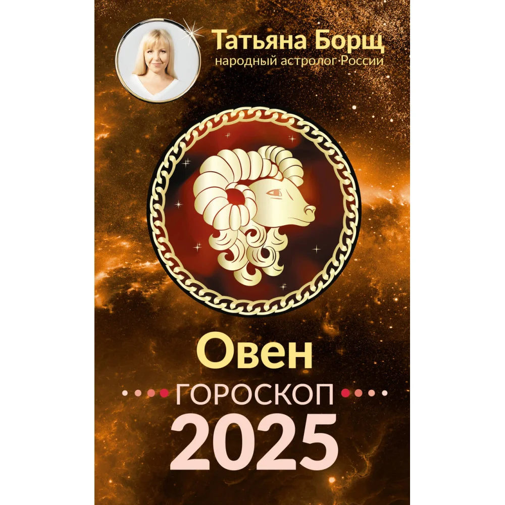 ОВЕН. Гороскоп на 2025 год ОВЕН. Гороскоп на 2025 год