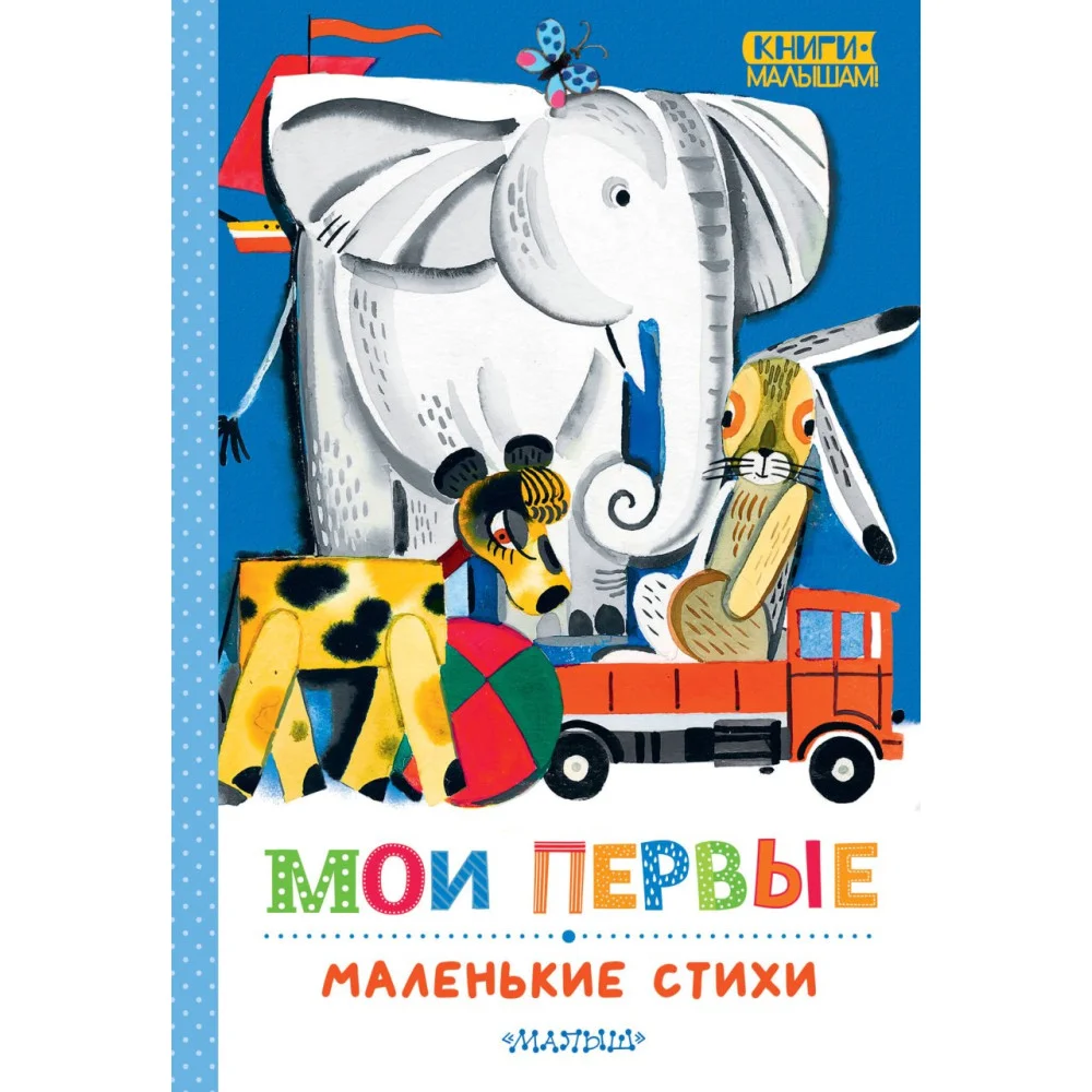 Мои первые маленькие стихи Мои первые маленькие стихи