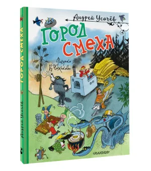 Город Смеха. Рисунки В. Чижикова