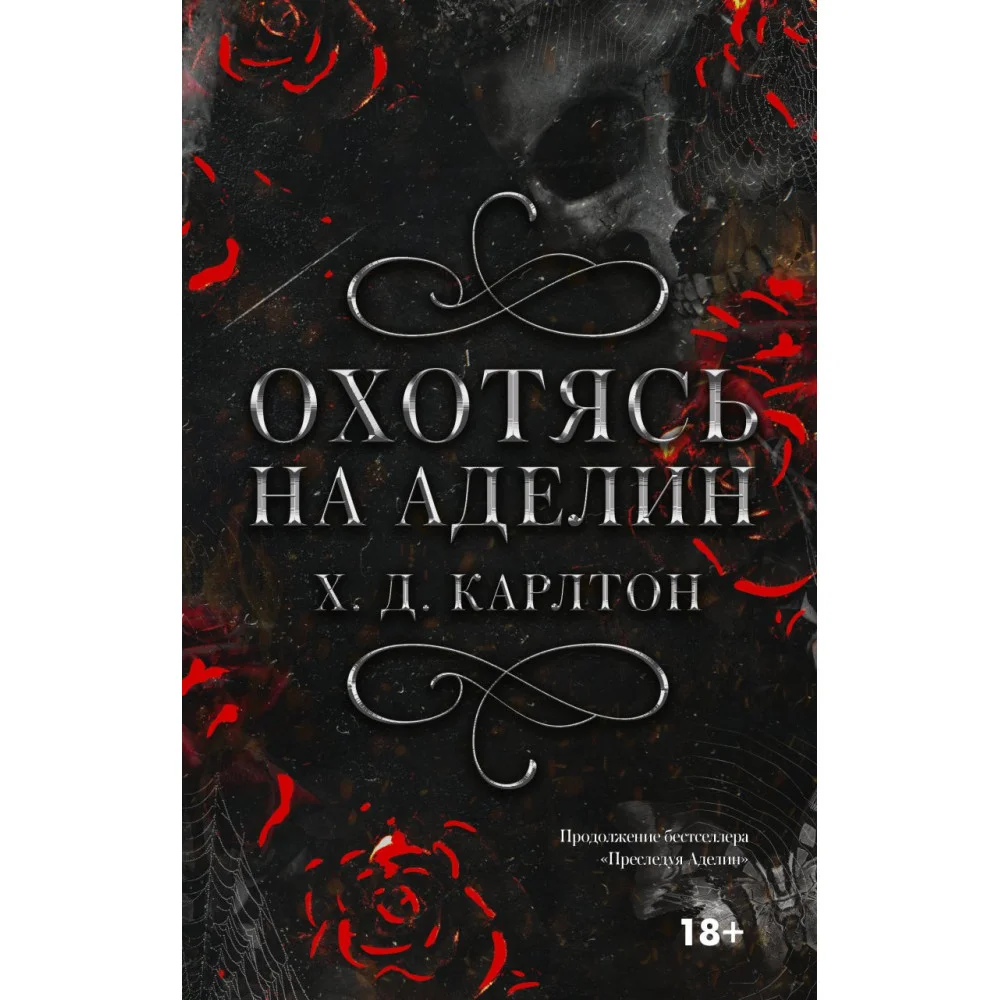 Охотясь на Аделин. Специальное издание Охотясь на Аделин. Специальное издание