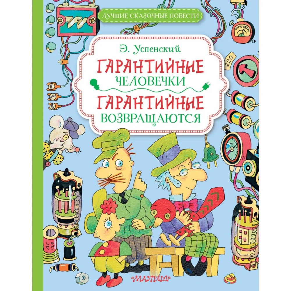 Гарантийные человечки. Гарантийные возвращаются Гарантийные человечки. Гарантийные возвращаются