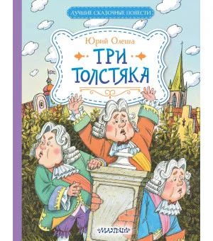Три Толстяка