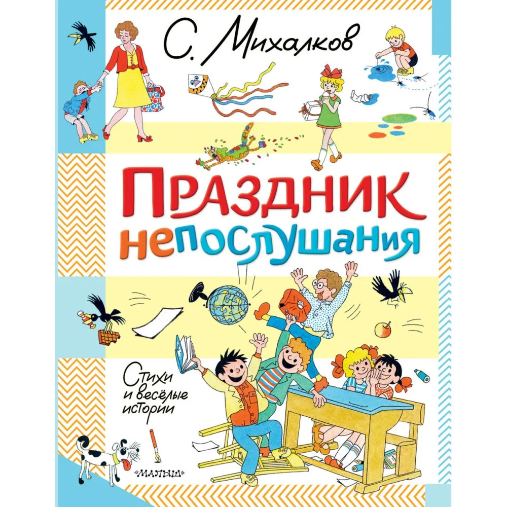 Праздник непослушания. Стихи и весёлые истории Праздник непослушания. Стихи и весёлые истории