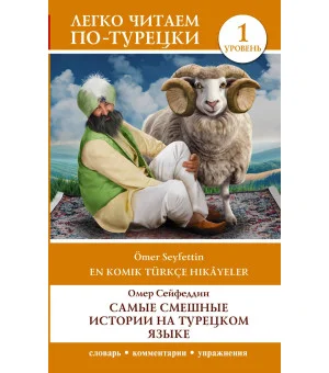 Самые смешные истории на турецком языке. Уровень 1 = En Komik Türkçe Hikâyeler