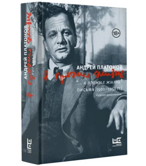 "...я прожил жизнь" Письма. 1920-1950 гг. 3 изд-е