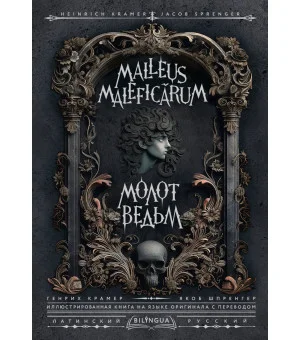 Молот ведьм = Malleus Maleficārum