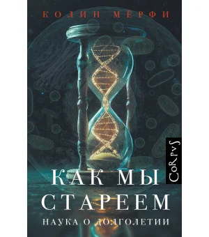 Как мы стареем