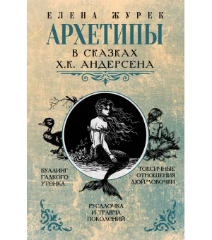 Архетипы в сказках Х.К. Андерсена Архетипы в сказках Х.К. Андерсена