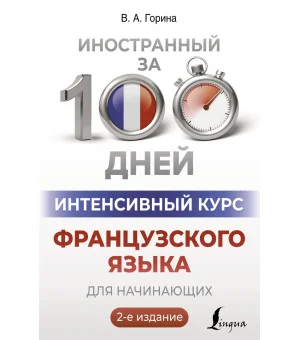 Интенсивный курс французского языка для начинающих (2-е издание)