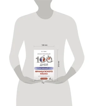 Интенсивный курс французского языка для начинающих (2-е издание) Интенсивный курс французского языка для начинающих (2-е издание)