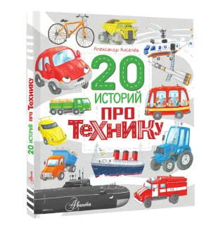 20 историй про технику