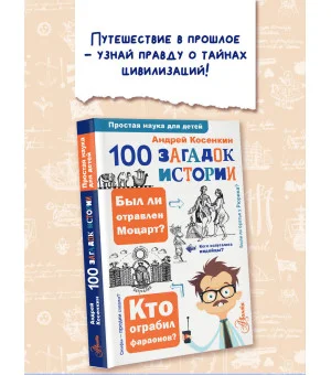 100 загадок истории