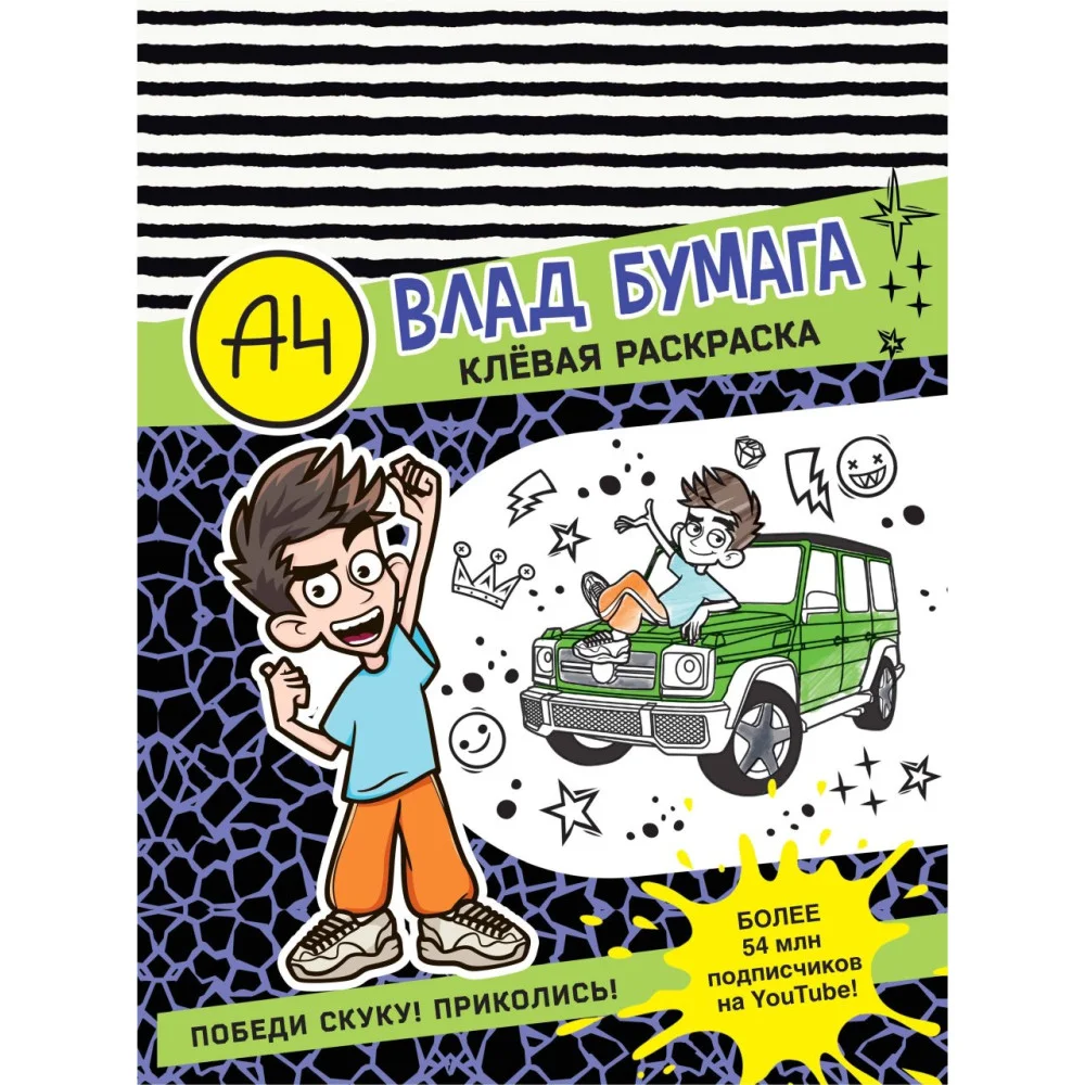 Влад А4. Клевая раскраска Влад А4. Клевая раскраска