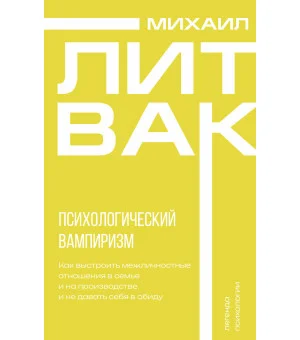 Психологический вампиризм Психологический вампиризм