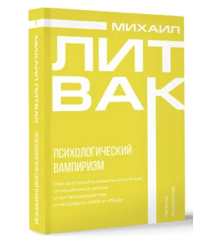 Психологический вампиризм Психологический вампиризм