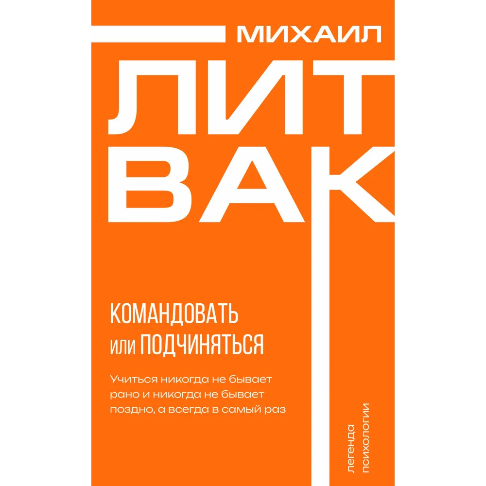 Психология управления. Командовать или подчиняться Психология управления. Командовать или подчиняться