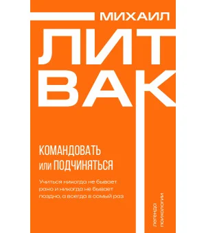 Психология управления. Командовать или подчиняться