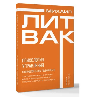 Психология управления. Командовать или подчиняться