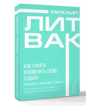Как узнать и изменить свою судьбу. Способности, темперамент, характер