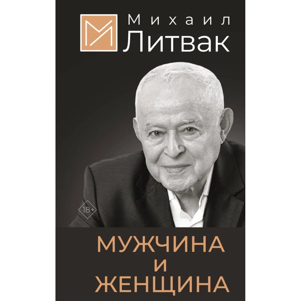 Мужчина и женщина Мужчина и женщина