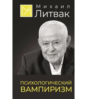 Психологический вампиризм Психологический вампиризм